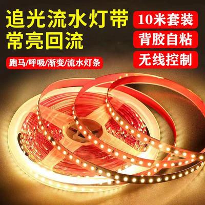 led跑马灯智能流水线形灯嵌入式流水灯条led自粘追光流水灯带回流