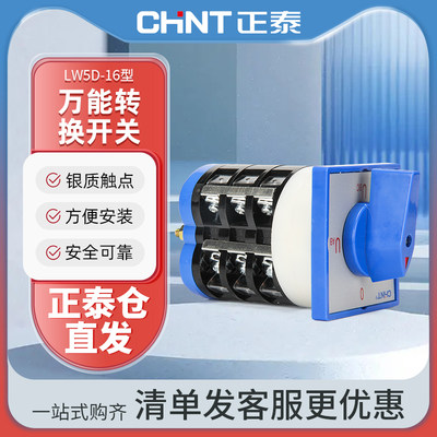 正泰万能转换开关三档 16A电流电压转换开关LW5D-16 YH3/3 3档3节