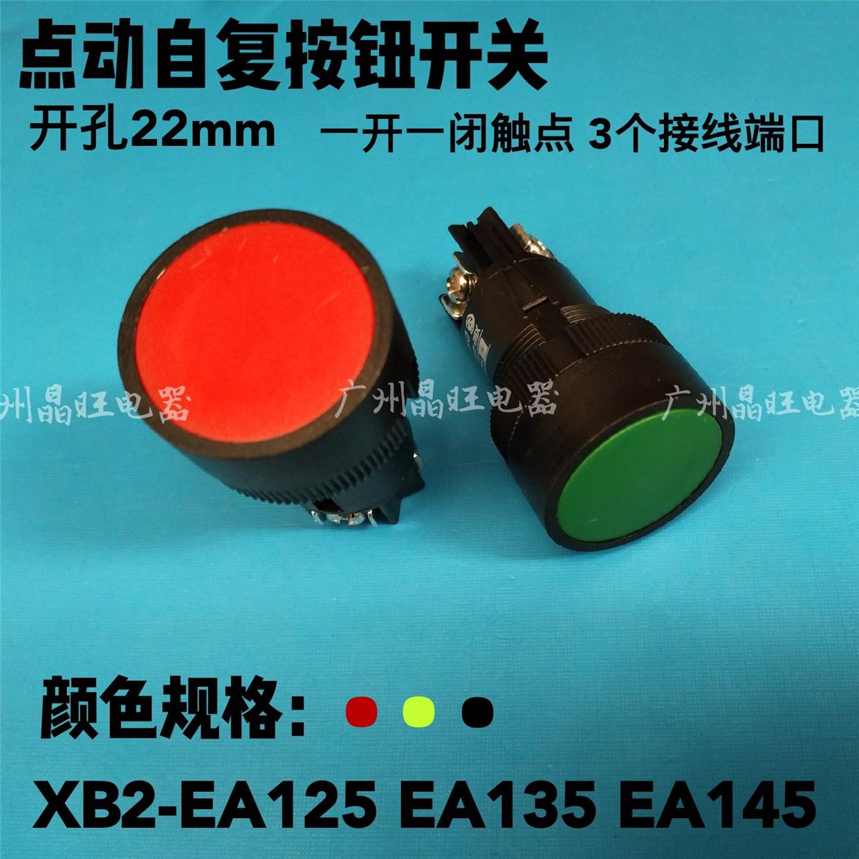 车床快速走刀开关 XB2-EA135 EA125 EA145自复位平头按钮3脚22mm