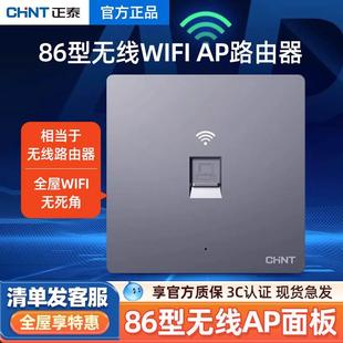 酒店家用 正泰86型开关面板智能wifi开关无线上网ap路由器墙壁式