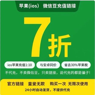 微信豆1元=10豆视频号ios充优惠链接值苹果官方链接几元都可冲