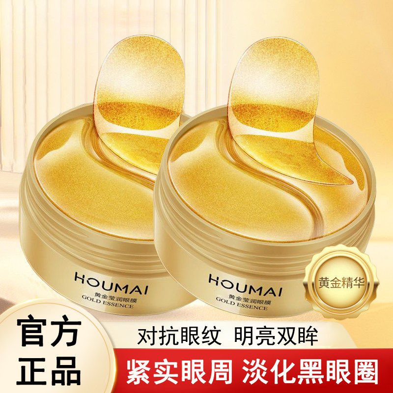 黄金眼膜贴淡化黑眼圈细纹紧致