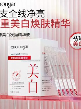 雪柔雅烟酰胺美白淡斑精华液