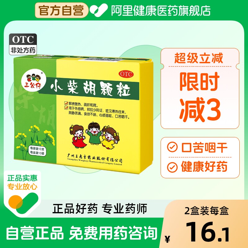 三公仔小柴胡颗粒王老吉儿童小儿感冒药风寒正品退热旗舰店官方