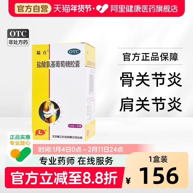 葡立盐酸氨基葡萄糖胶囊氨糖软骨素180片膝盖肩周炎颗粒专用官方,OTC药品/国际医药,风湿骨外伤,淘宝优惠券,粉丝福利购,淘宝优惠卷