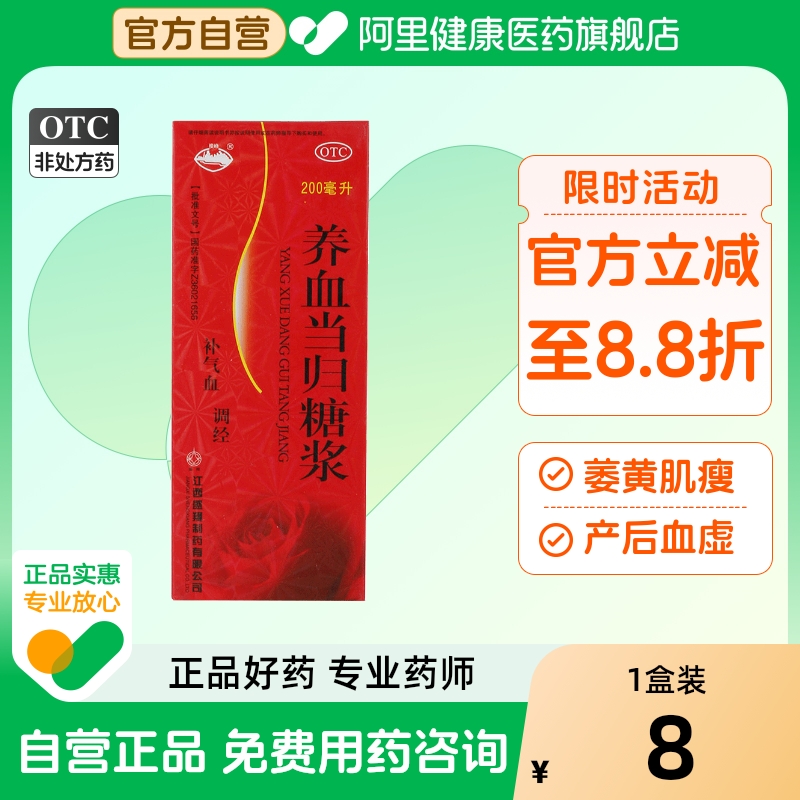 【横峰】养血当归糖浆200ml*1瓶/盒月经不调补气血调经产后体虚补血