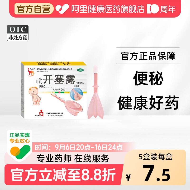 【自营】[信龙]开塞露62.5%*10ml*6支/盒图片