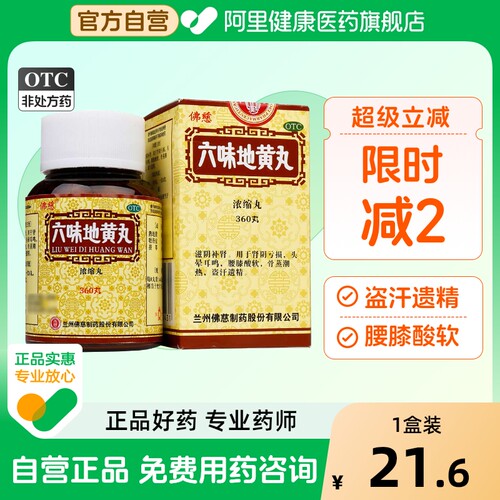 【佛慈】六味地黄丸(浓缩丸)0.18g*360丸/盒腰膝酸软头晕耳鸣滋阴补肾补肾骨蒸潮热