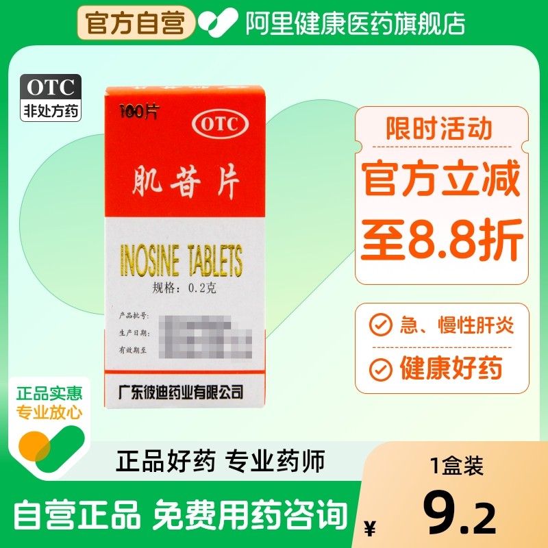 彼迪肌苷片0.2g*100片/盒口服液旗舰店药房医药肝硬化进口乙肝otc