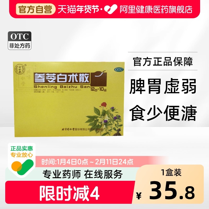 同仁堂参苓白术散旗舰店正品官方中药陈丸中成药颗粒茯苓药房,OTC药品/国际医药,肠胃用药,淘宝优惠券,粉丝福利购,淘宝优惠卷