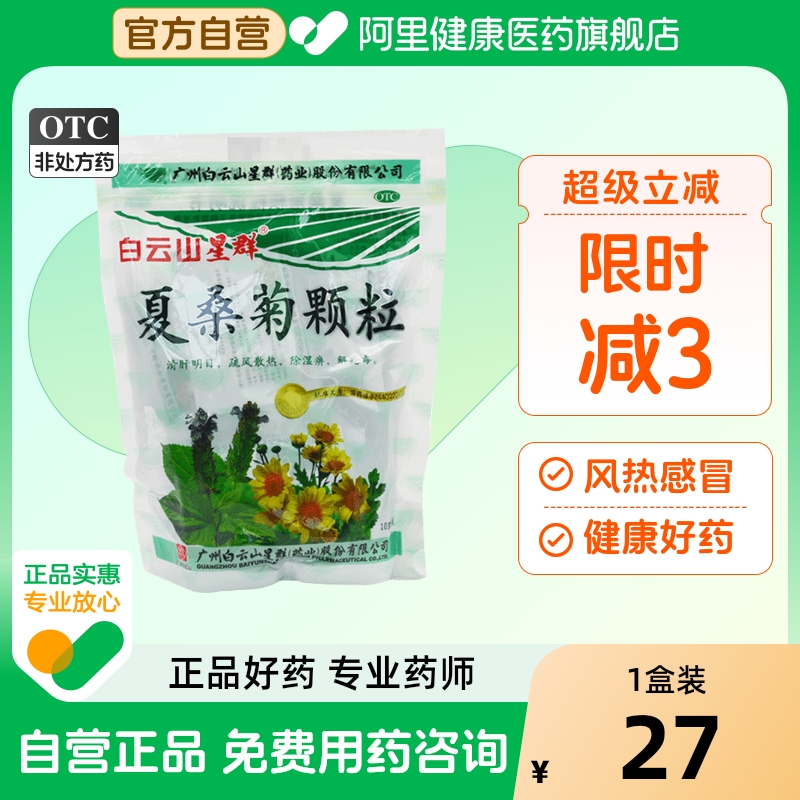 【自营】【白云山】夏桑菊颗粒10g*20袋/包风热感冒咽喉肿痛头痛清凉清肝明目