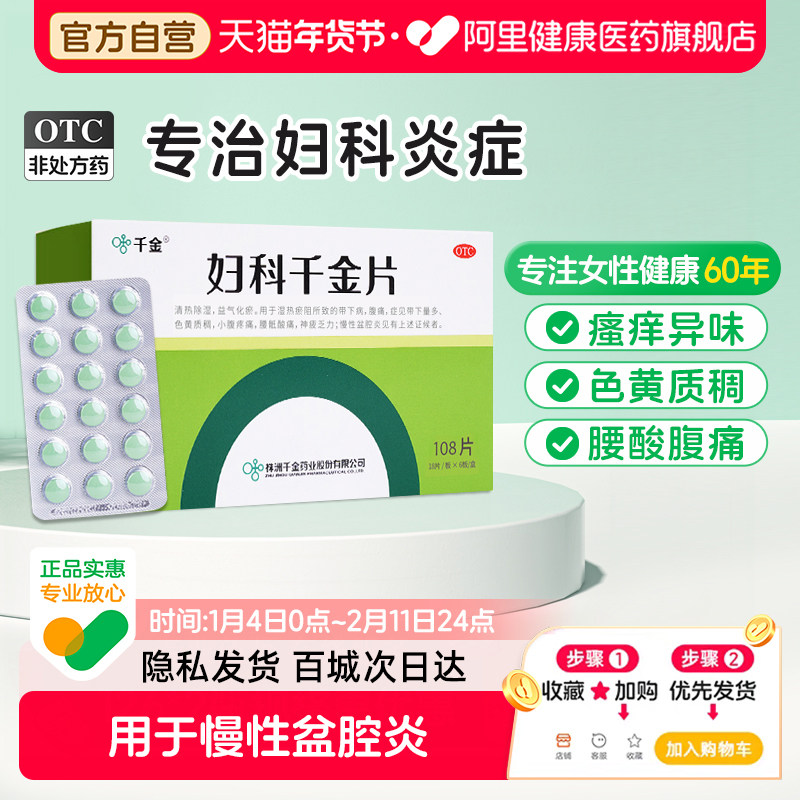 千金妇科片口服妇科炎症药品宫颈小腹阴道炎用药官方旗舰店正品,OTC药品/国际医药,妇科用药,淘宝优惠券,粉丝福利购,淘宝优惠卷