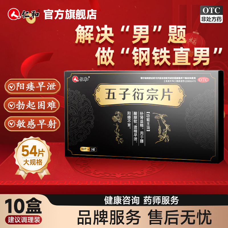 [自营][仁和]五子衍宗片0.3g*54片/盒图片