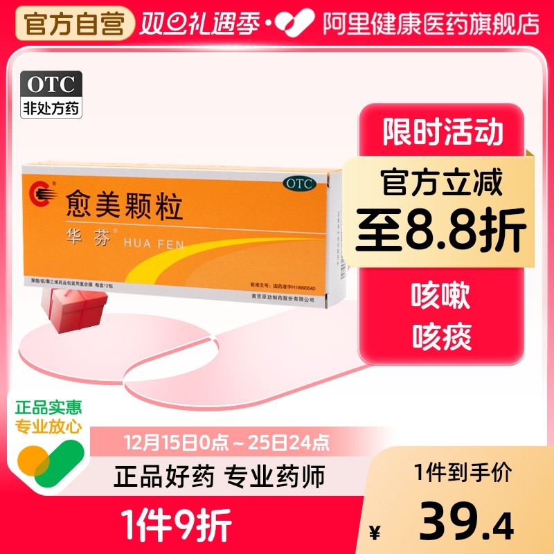 华芬愈美颗粒12袋咳痰咳嗽止咳化痰普通感冒愈美那敏上呼吸道感染