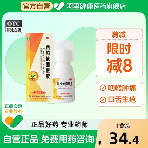 【奇康】西帕依固龈液30ml*1瓶/盒牙龈出血口臭牙齿酸软牙齿松动咽喉肿痛