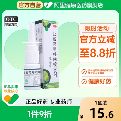 【达芬霖】盐酸羟甲唑啉喷雾剂0.05%*10ml*1瓶/盒过敏性鼻炎鼻窦炎鼻炎慢性鼻炎