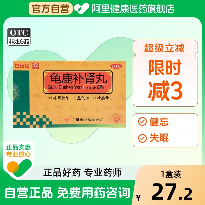 【花城】龟鹿补肾丸4.5g*12袋/盒