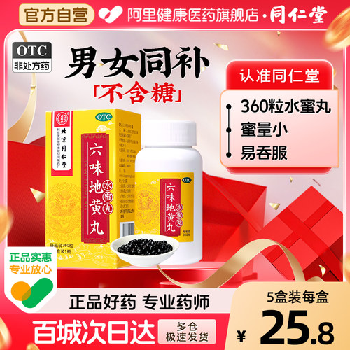 【自营】【同仁堂】六味地黄丸200mg*360丸/盒