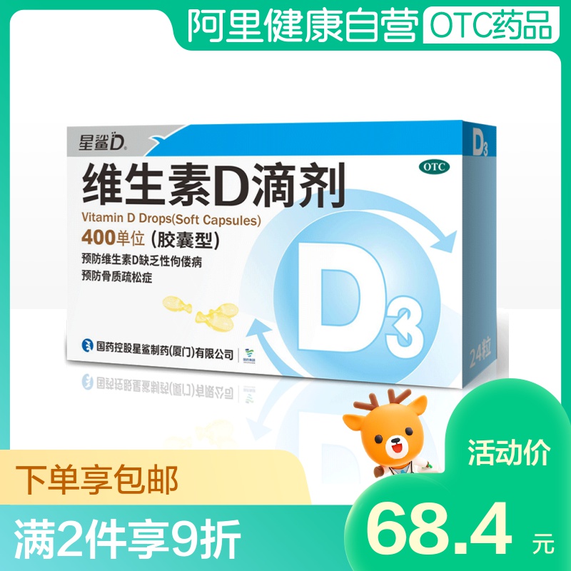 星鲨维生素D滴剂(胶囊型)24粒佝偻病维D3缺乏症发育迟缓补钙