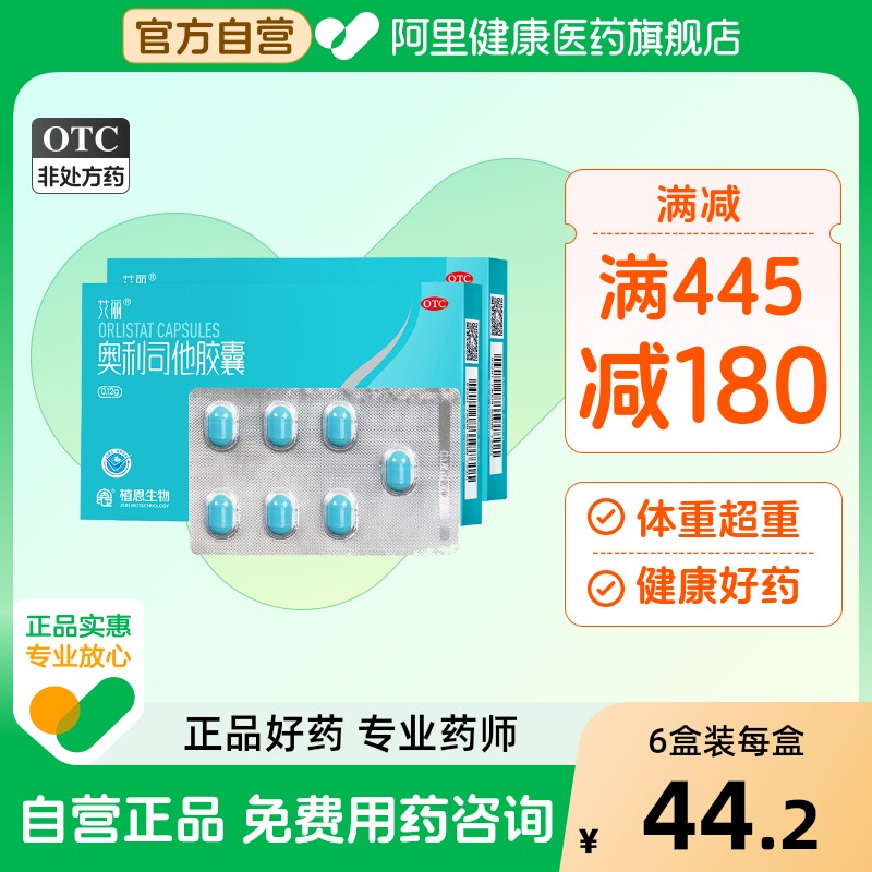 艾丽奥利司他胶囊百亿减肥药官方瘦身减重抗燃脂减脂排油丸正品mg
