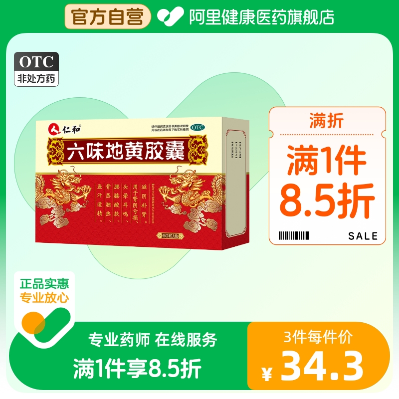 仁和六味地黄胶囊六位味地黄地丸男补肾药壮阳浓缩逍遥五子衍宗丸