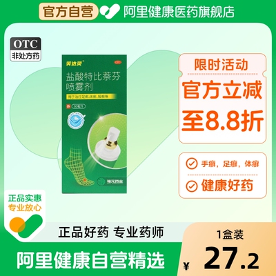【自营】【福元】盐酸特比萘芬喷雾剂1%*60ml*1瓶/盒