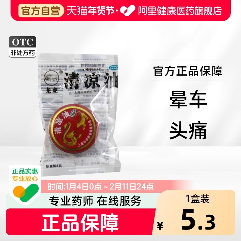 龙虎清凉油官方旗舰店正品老牌子头痛精油蚊虫叮咬晕车药国货药业,OTC药品/国际医药,抗菌消炎,淘宝优惠券,粉丝福利购,淘宝优惠卷