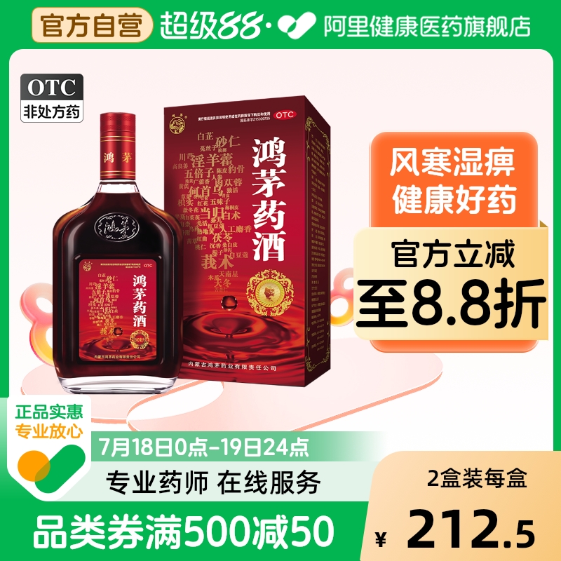 【鸿茅】鸿茅药酒500ml*1瓶/盒筋骨疼痛风寒湿痹