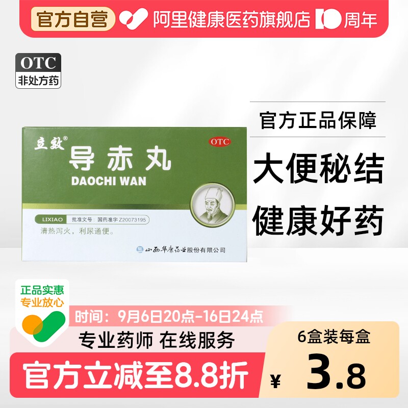 【自营】[立效]导赤丸0.1g*20丸*6袋/盒口舌生疮小便短赤大便秘结咽喉肿痛清热泻火图片