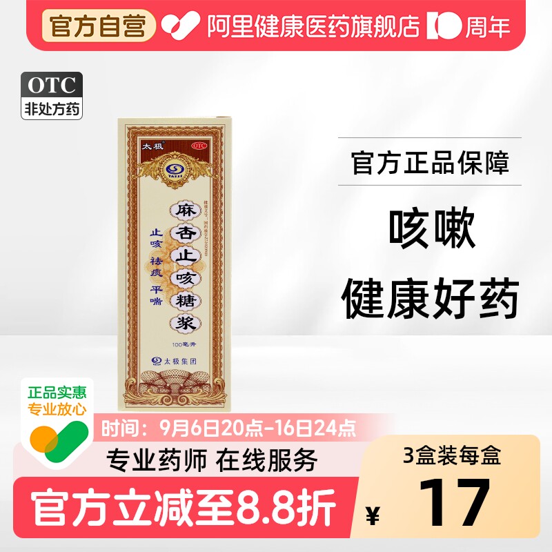 太极麻杏止咳糖浆口服咳喘咳嗽复方官方干咳旗舰店正品甘草感冒药图片