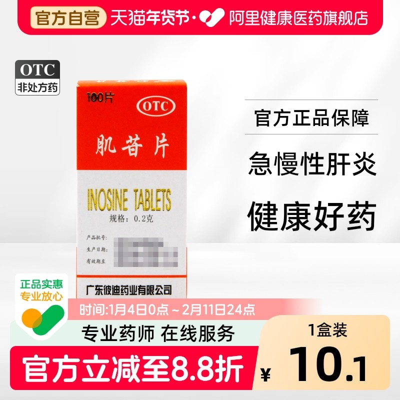 彼迪肌苷片0.2g*100片/盒口服液旗舰店药房医药肝硬化进口乙肝otc,OTC药品/国际医药,肝胆用药,淘宝优惠券,粉丝福利购,淘宝优惠卷