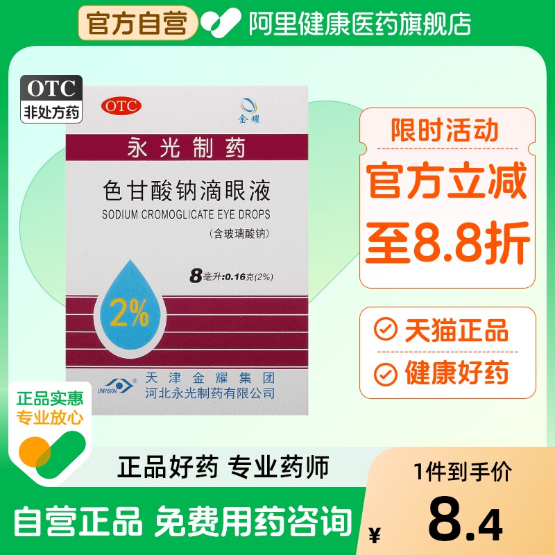 色甘酸钠滴眼液滴眼药止痒结膜炎抗敏药房旗舰店过敏性儿童潜江