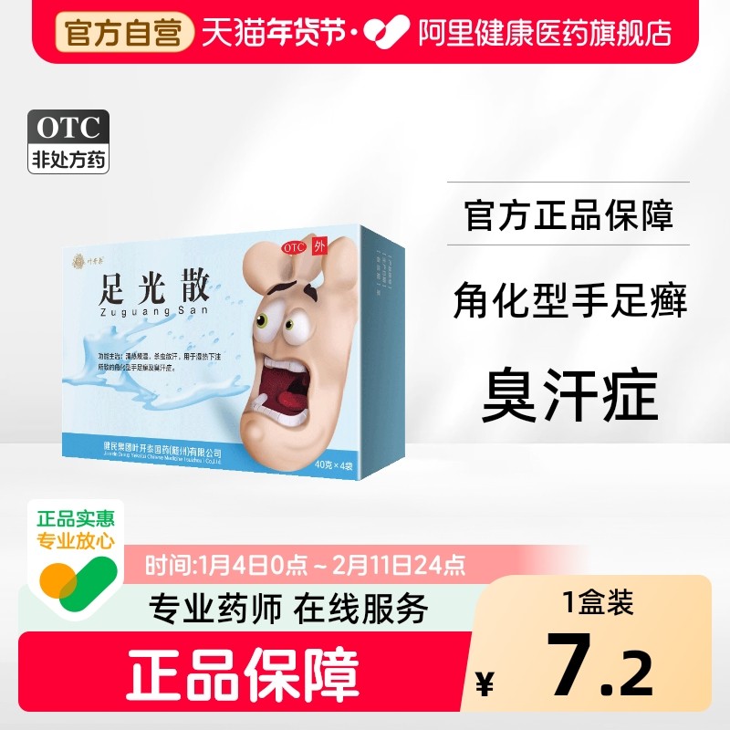 叶开泰足光散健民散剂儿童旗舰店止痒正品药包真菌脚气泡足光粉,OTC药品/国际医药,癣症,淘宝优惠券,粉丝福利购,淘宝优惠卷