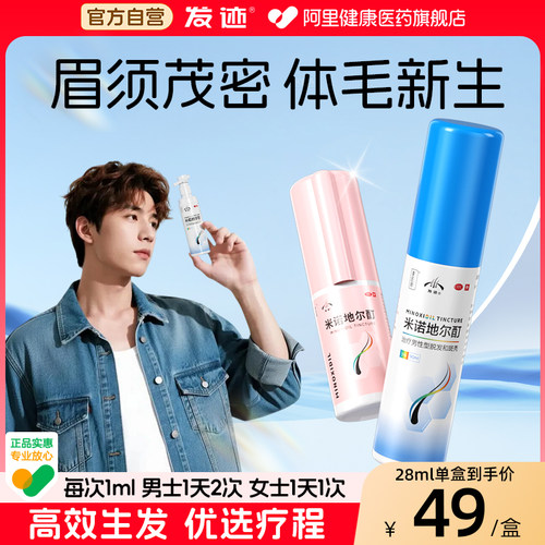 【自营】【发迹】米诺地尔酊5%*90ml*1瓶/盒眉须茂密