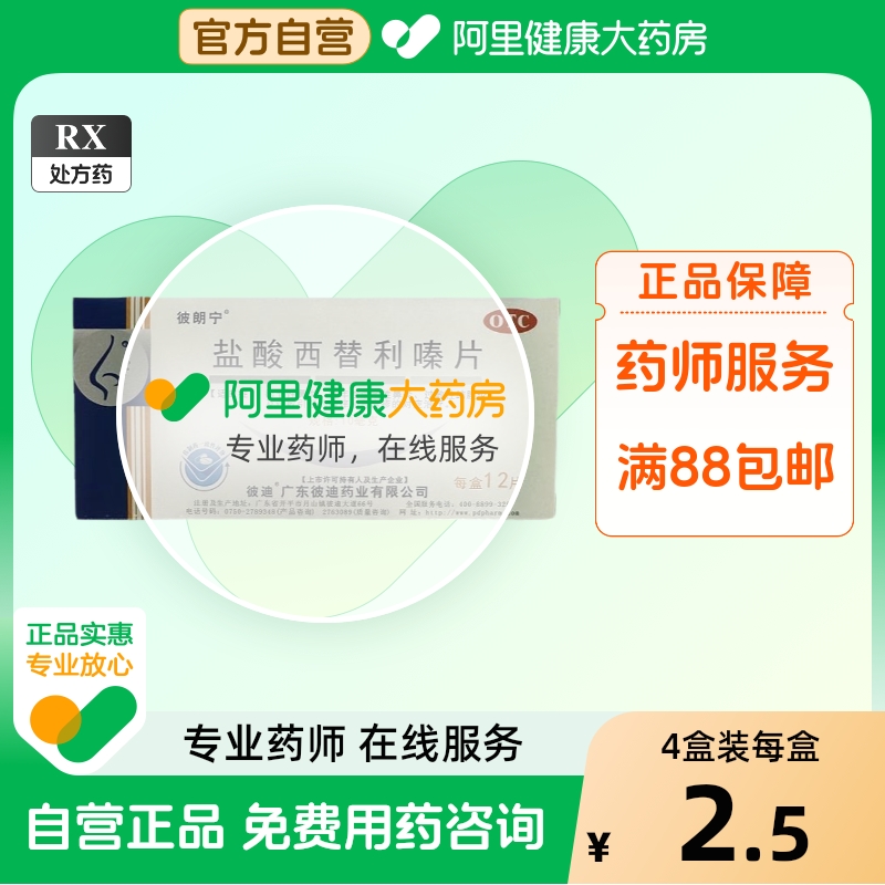 【彼朗宁】盐酸西替利嗪片10mg*12片/盒