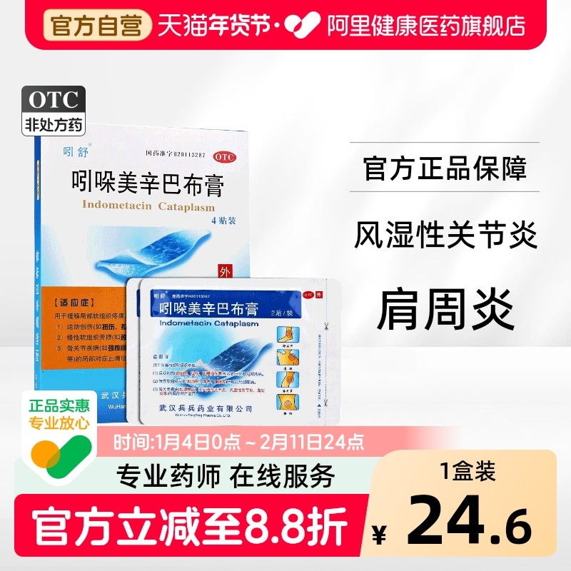 吲舒吲哚美辛巴布膏肩周炎贴膏膏药凝胶肌肉疼痛摔伤旗舰店官方,OTC药品/国际医药,风湿骨外伤,淘宝优惠券,粉丝福利购,淘宝优惠卷
