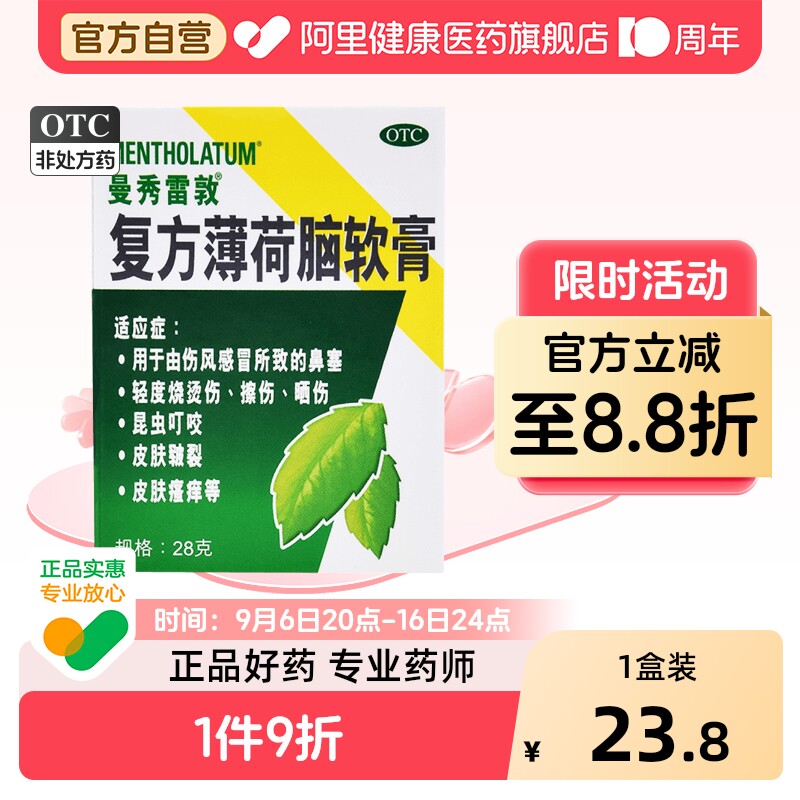 [自营][曼秀雷敦]复方薄荷脑软膏28g*1瓶/盒图片