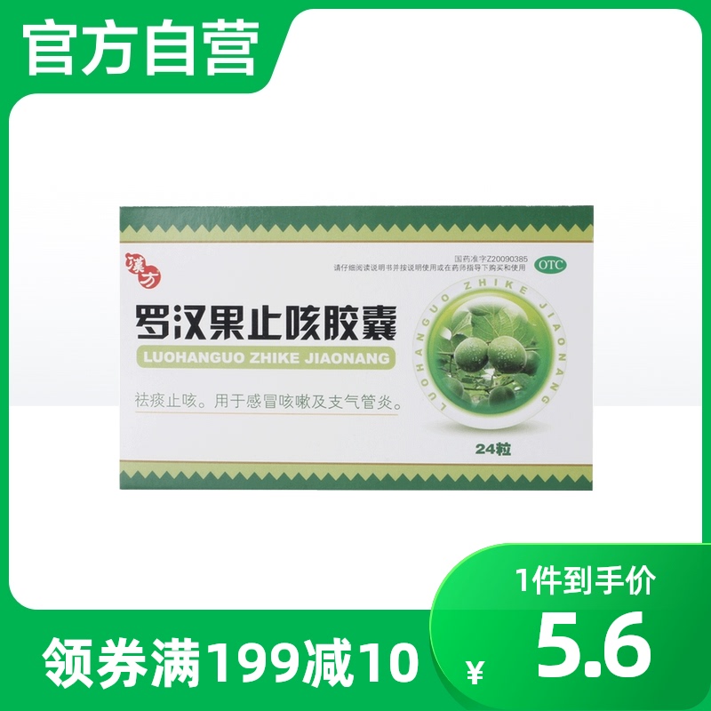 汉方 罗汉果止咳胶囊 0.35g*12粒*2板祛痰化痰感冒咳嗽支气管炎药