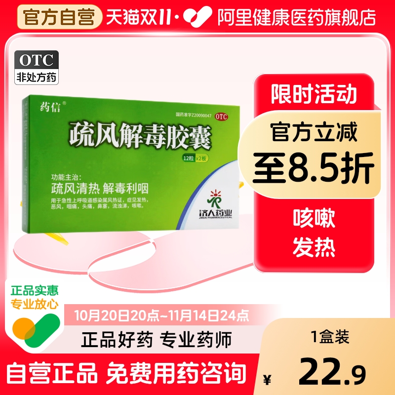 药信疏风解毒胶囊济人感冒药巯风风热祛风清热散热旗舰店官方金感