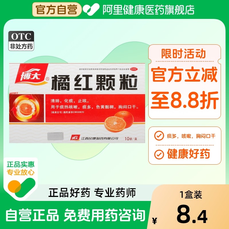 【博大】橘红颗粒11g*10袋/盒止咳清肺化痰痰多咽喉炎