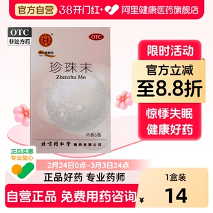 同仁堂珍珠末助眠官方正品惊悸失眠旗舰店神经官能症北京同仁堂