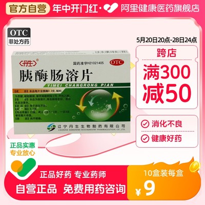 【丹生】胰酶肠溶片300mg*24片/盒消化不良肠胃助消化食欲不振