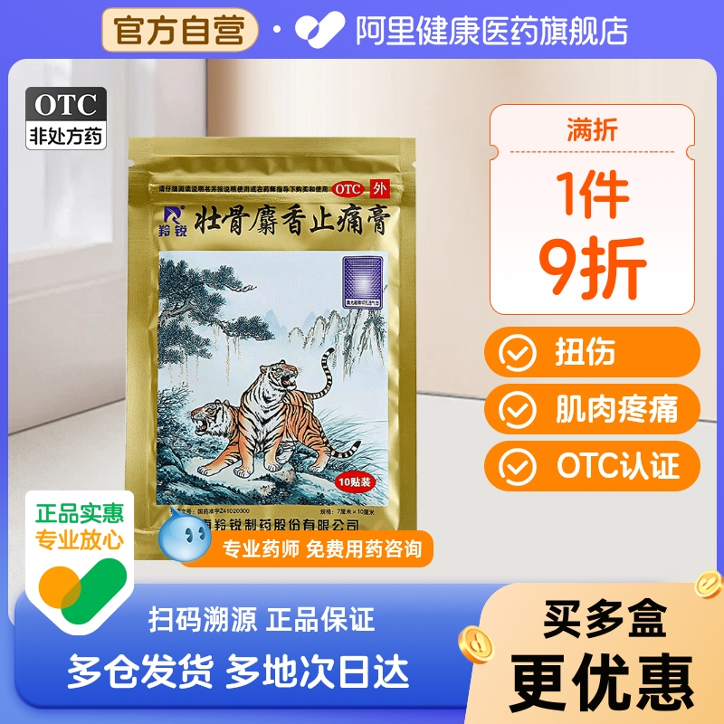 【羚锐】壮骨麝香止痛膏10cm*7cm*10贴/袋