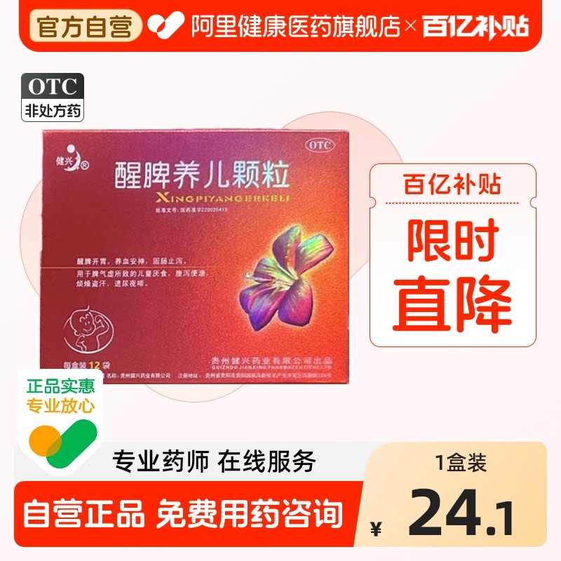 健兴醒脾养儿颗粒冲剂小儿厌食症盗汗健脾开胃腹泻宝宝儿童旗舰店,OTC药品/国际医药,小儿肠胃,淘宝优惠券,粉丝福利购,淘宝优惠卷