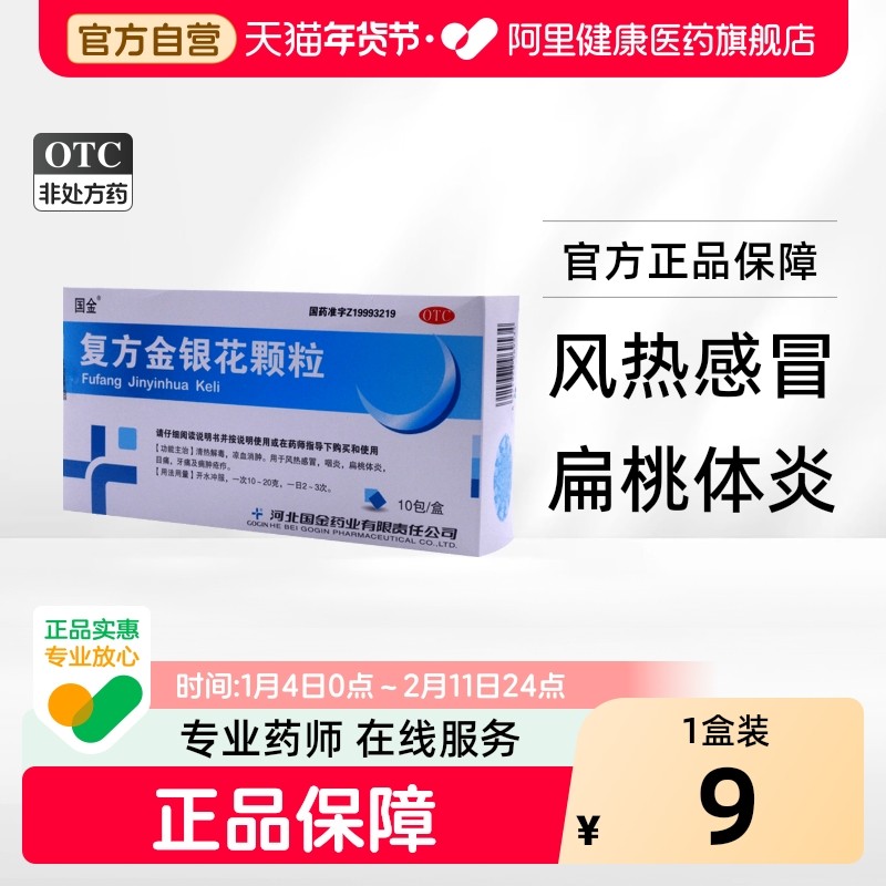 国金复方金银花颗粒河北风热发热抗菌盒风热正品官方咽炎旗舰店,OTC药品/国际医药,解热镇痛,淘宝优惠券,粉丝福利购,淘宝优惠卷