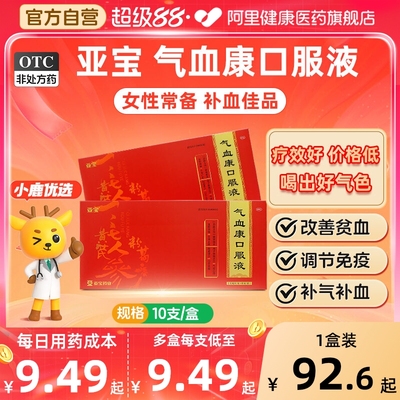 【自营】【亚宝】气血康口服液10ml*10支/盒