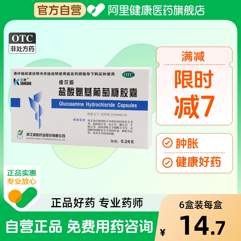 【三康】盐酸氨基葡萄糖胶囊240mg*40粒/盒骨关节炎关节炎关节膝关节疼痛