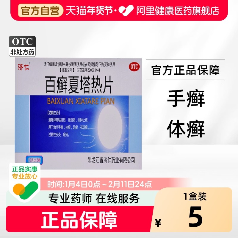 济仁百癣夏塔热片片剂旗舰店胶囊正牌官方药房医药抗真菌比热口服,OTC药品/国际医药,癣症,淘宝优惠券,粉丝福利购,淘宝优惠卷
