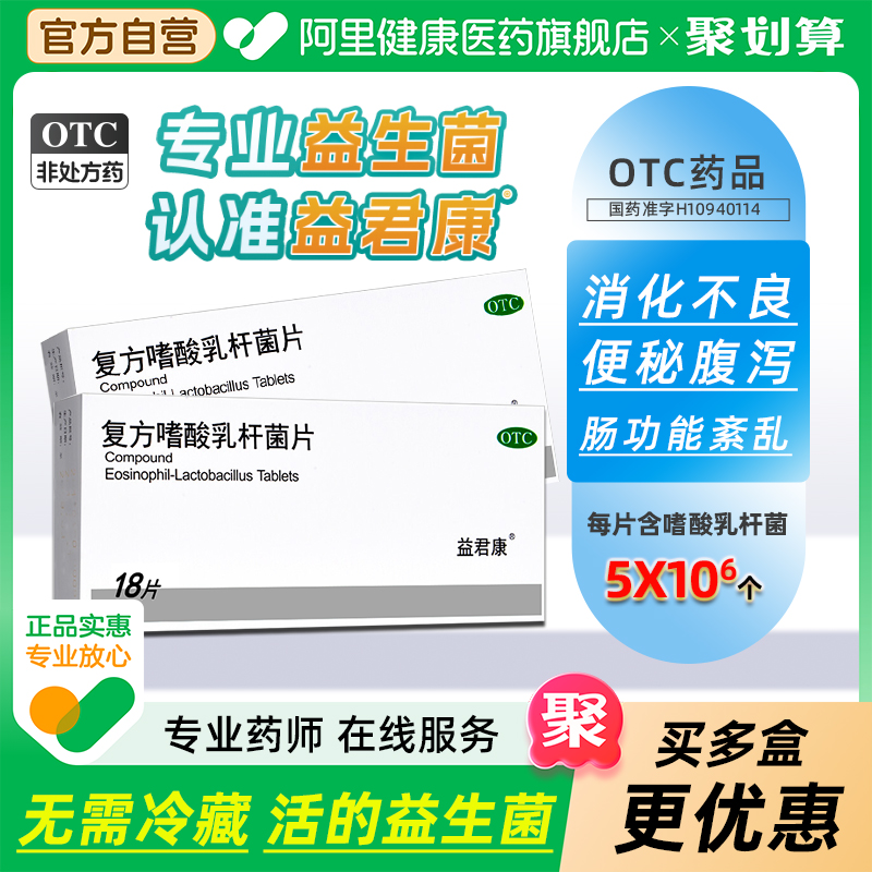 【自营】【益君康】复方嗜酸乳杆菌片0.5g*18片/盒院线同款益生菌调理肠胃道腹泻便秘