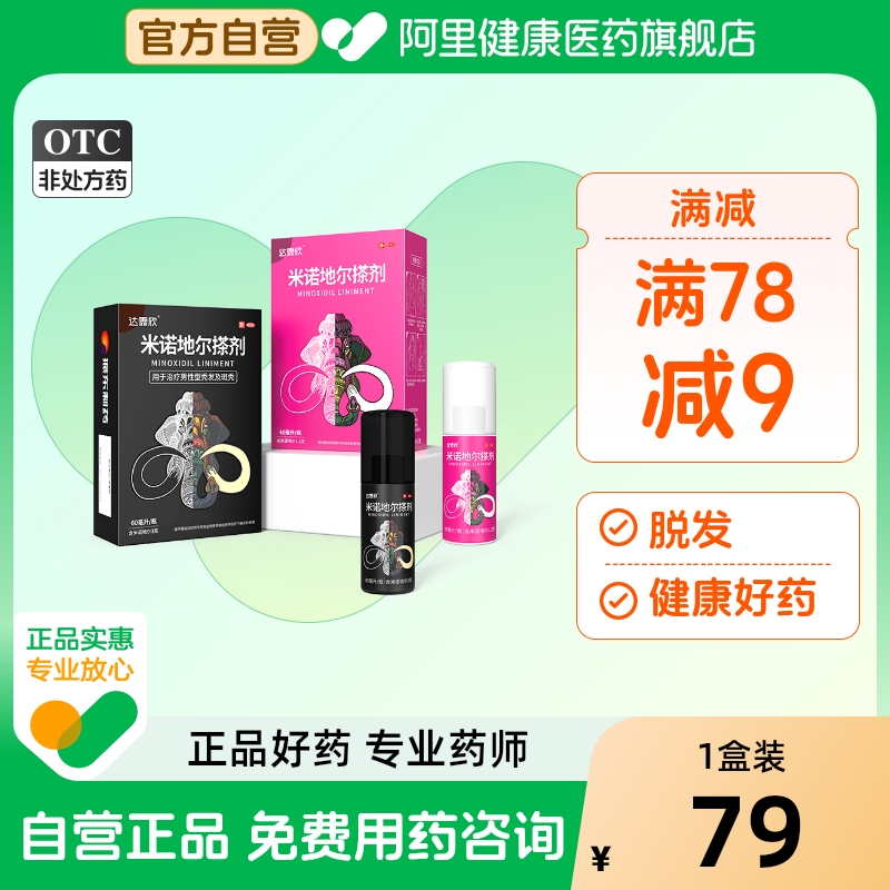 【自营】【达霏欣】米诺地尔搽剂2%*60ml*1瓶/盒斑秃脱发生发防脱发增发